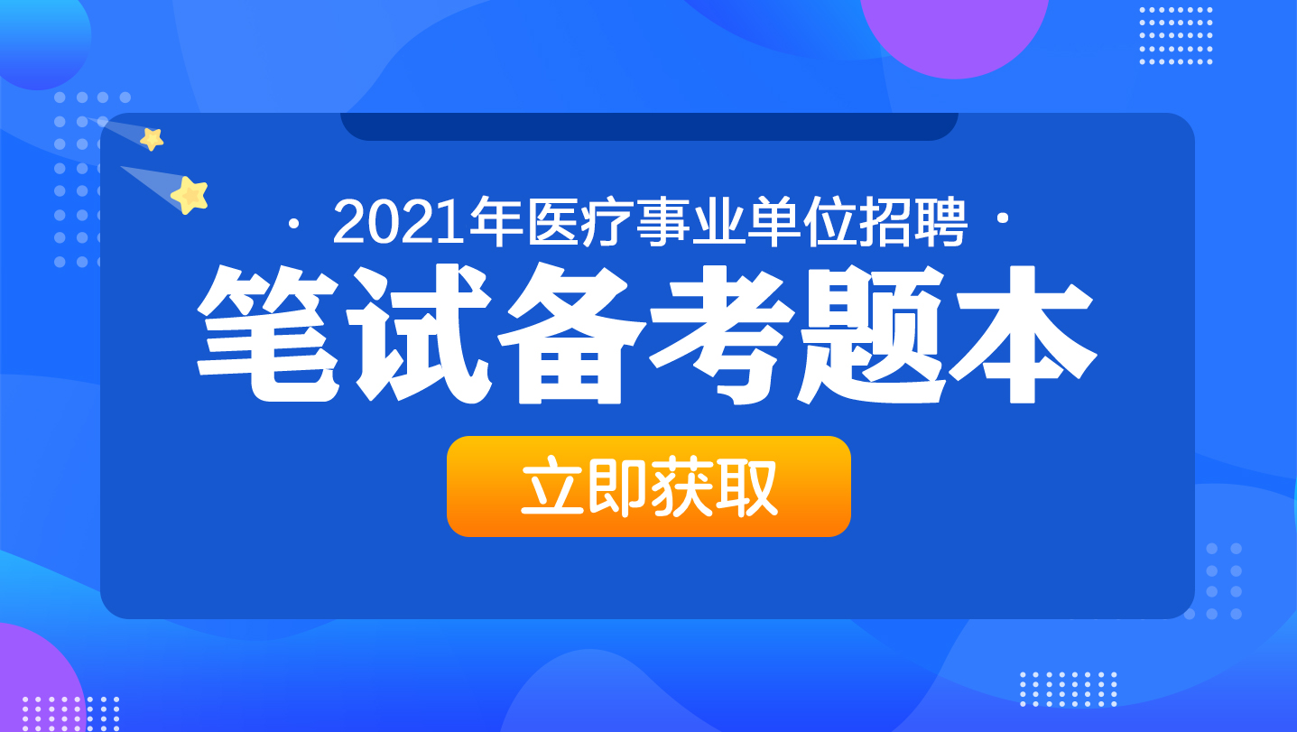 福建事业单位医疗岗笔试备考题本