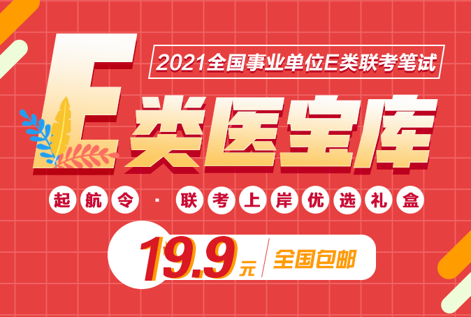 广西事业单位E类医宝库19.9包邮