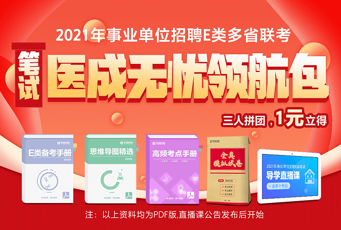 贵州事业单位E类笔试礼包一元得