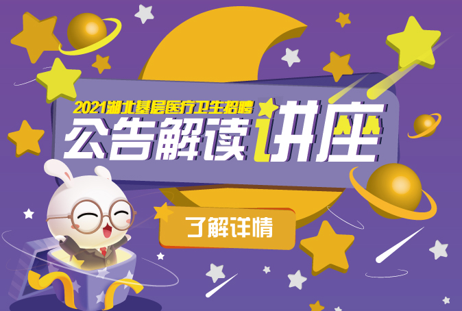 湖北基层医疗招聘公告解读讲座