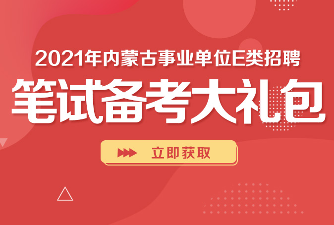 内蒙古事业单位E类笔试礼包1元得