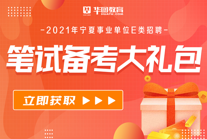 E类笔试备考大礼包一元立得