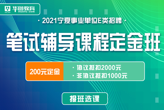 宁夏事业单位E类笔试定金班