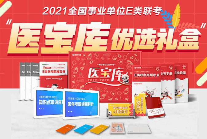 事业单位E类医宝库限量抢购