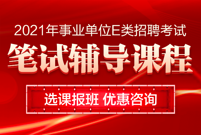 新疆事业单位E类笔试课程抢先学