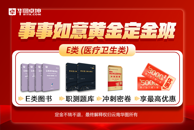 云南事业单位E类笔试定金班