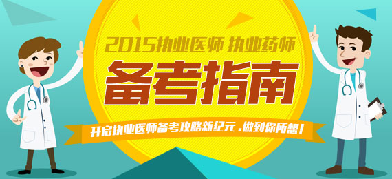 2015年执业医师考试备考