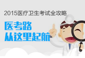 2015年执业医师考试备考