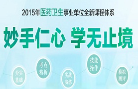 2015年执业医师考试备考