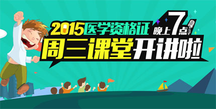 2015年执业医师考试-直播课程