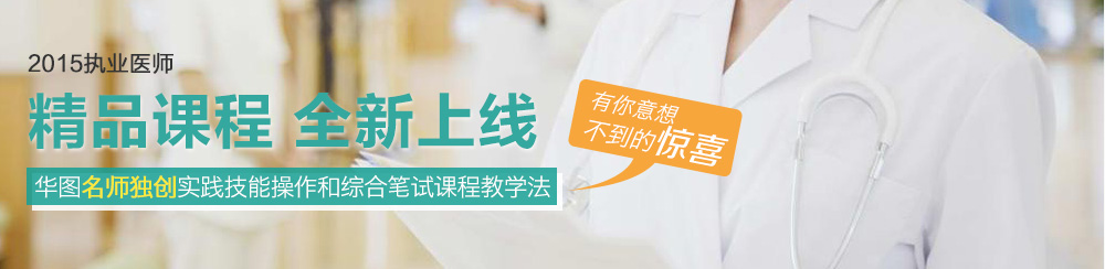 ����2015��ִҵҽʦ���Ա��Ե����ڿγ� �����벻���ľ�ϲ