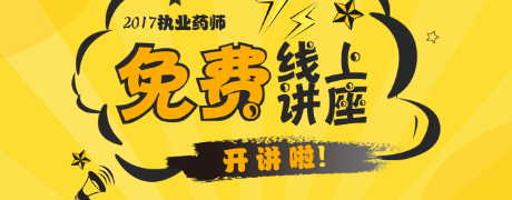 2017年执业药师考试免费直播课