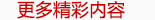 更多精彩内容